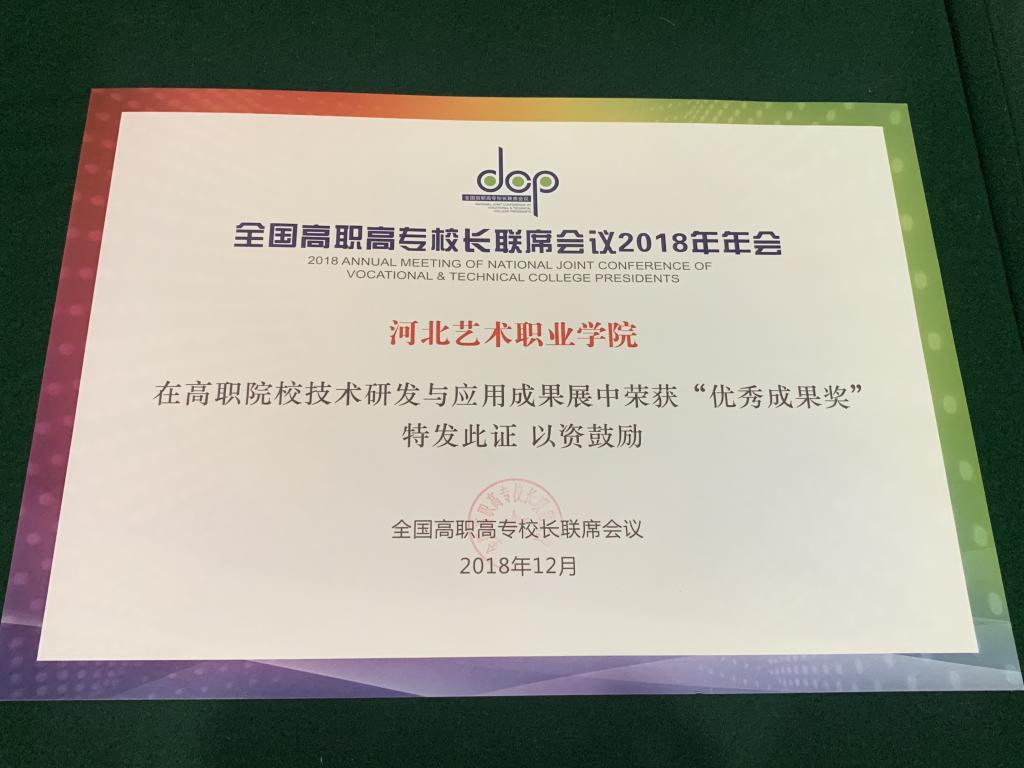 高职院校技术研发与应用成果展“优秀成果奖”获奖证书