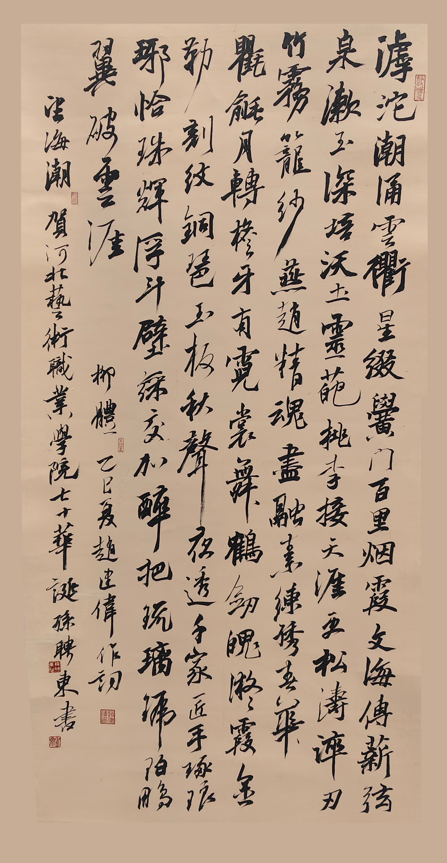 赵建伟诗词、孙聘东书法《望海潮·贺河北艺术职业学院七十华诞》