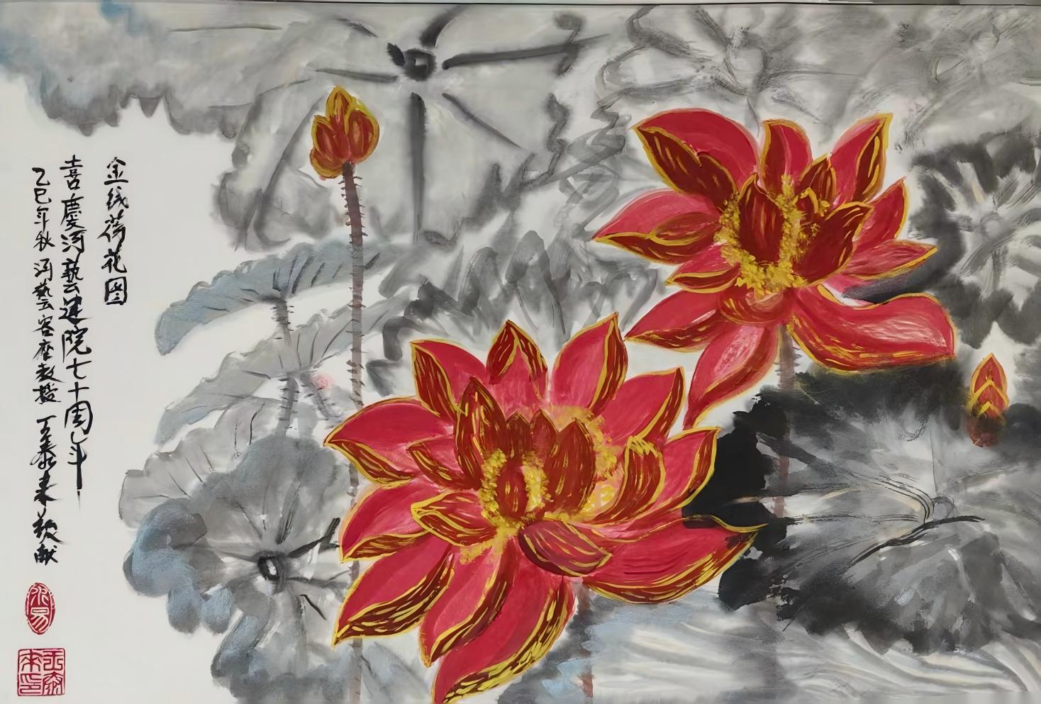 王泰来国画《金线荷花图——喜庆河艺建院七十周年》